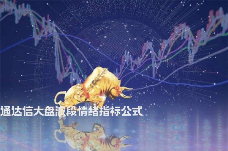 通达信大盘波段情绪指标公式
