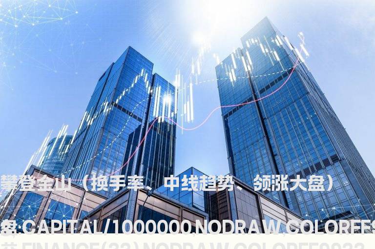 攀登金山（换手率、中线趋势、领涨大盘）