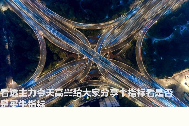 看透主力今天高兴给大家分享个指标看是否是买牛指标