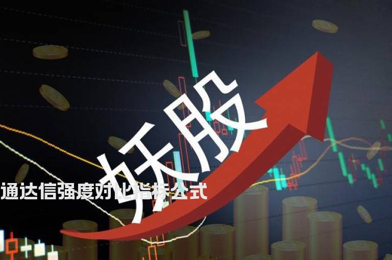 通达信强度对比指标公式
