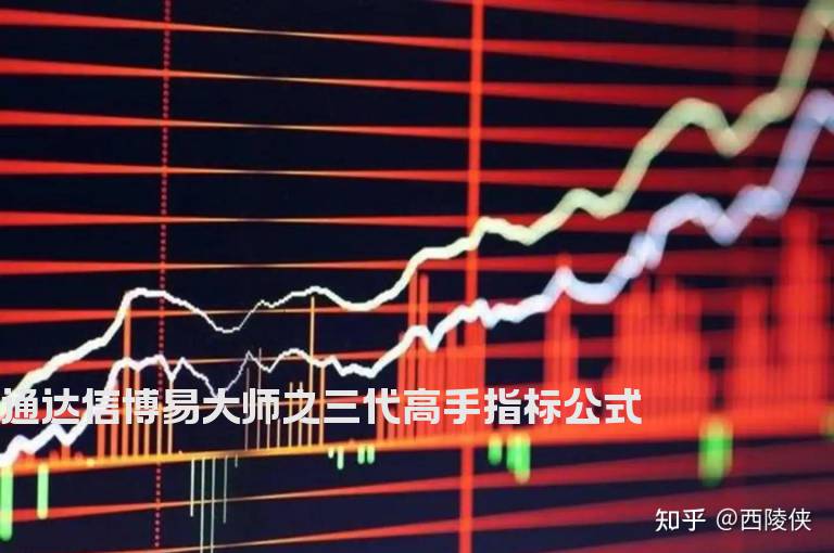 通达信博易大师之三代高手指标公式