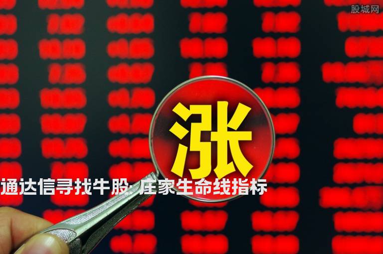 通达信寻找牛股: 庄家生命线指标