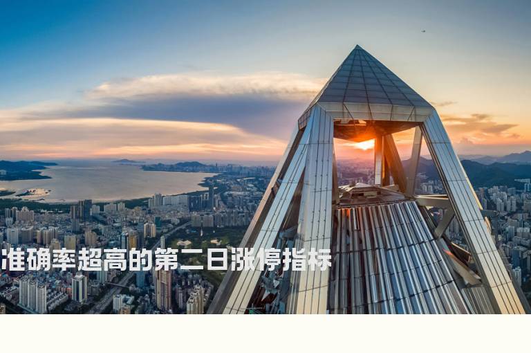 准确率超高的第二日涨停指标