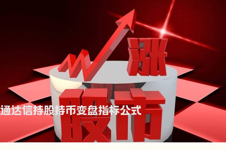 通达信持股持币变盘指标公式