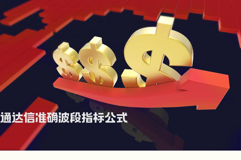 通达信准确波段指标公式