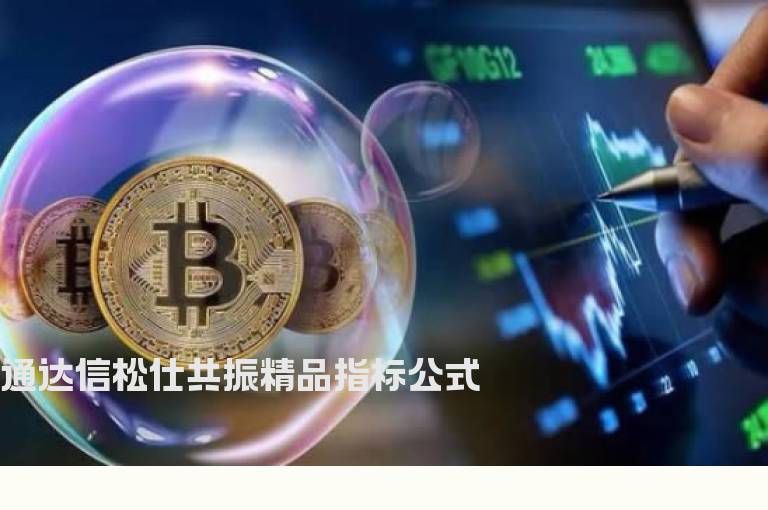 通达信松仕共振精品指标公式