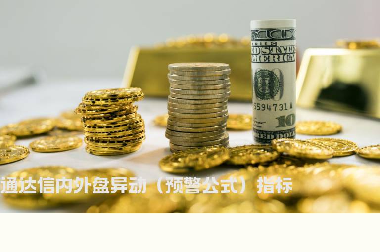 通达信内外盘异动（预警公式）指标