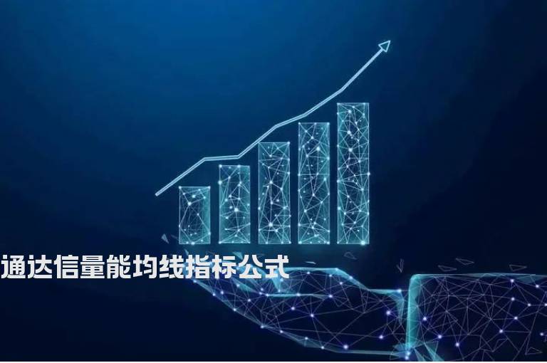 通达信量能均线指标公式