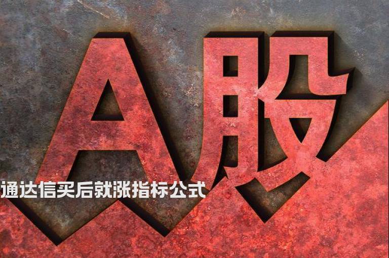 通达信买后就涨指标公式