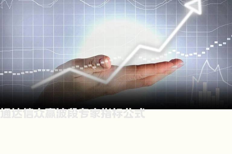 通达信众赢波段专家指标公式