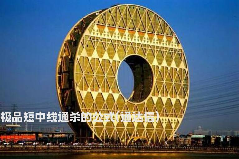 极品短中线通杀的公式(通达信)