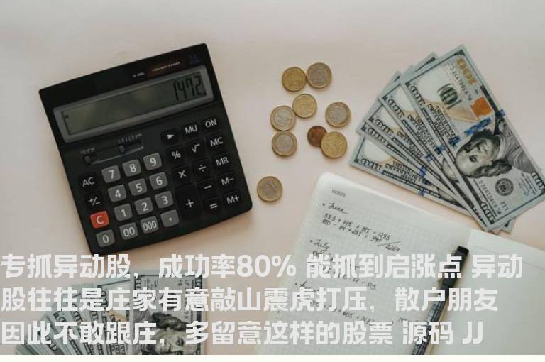 专抓异动股，成功率80% 能抓到启涨点