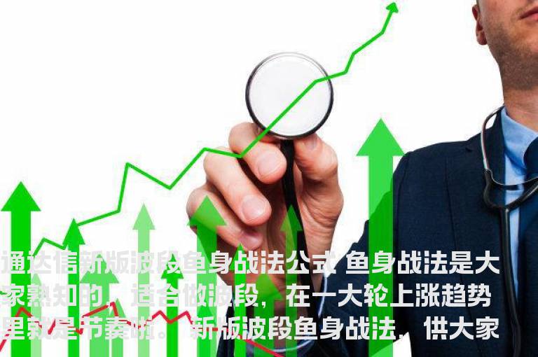 通达信新版波段“鱼身战法”公式