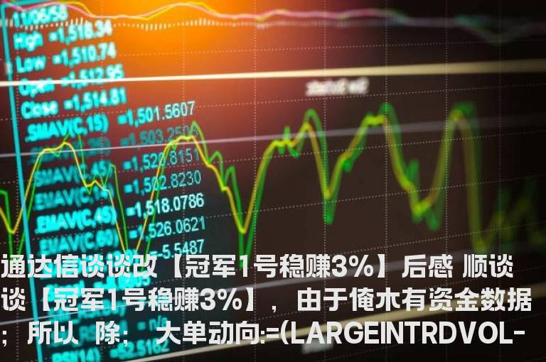 通达信谈谈改【冠军1号稳赚3%】后感