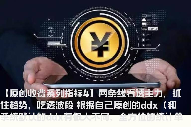 【原创收费系列指标4】两条线看透主力，抓住趋势，吃透波段