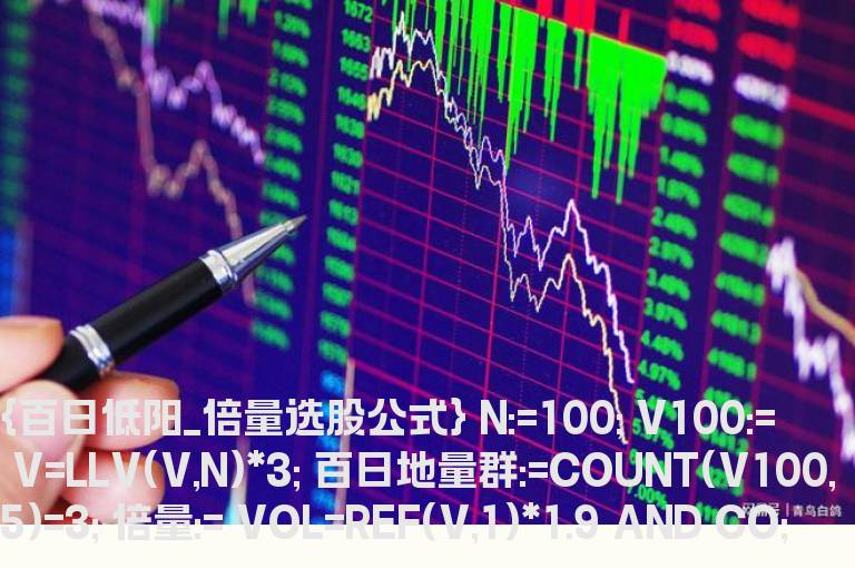 通达信百日低阳源码