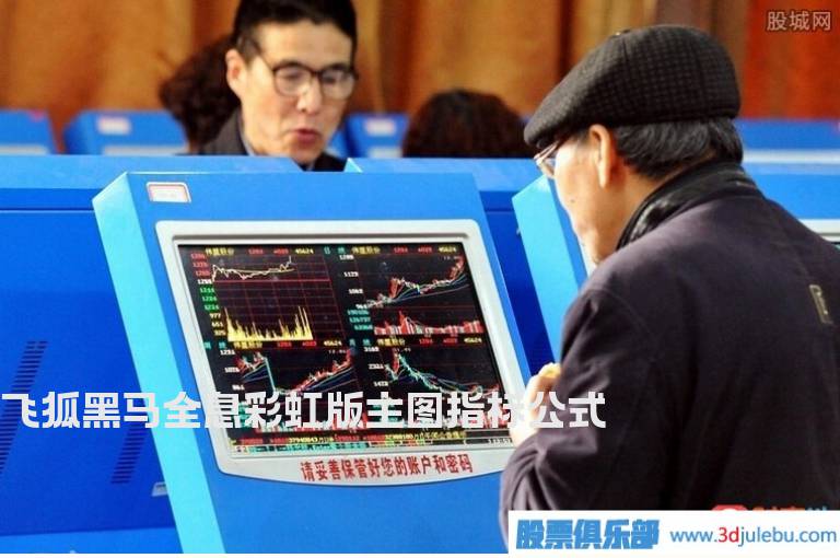 飞狐黑马全息彩虹版主图指标公式