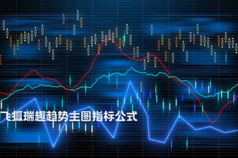飞狐瑞趣趋势主图指标公式