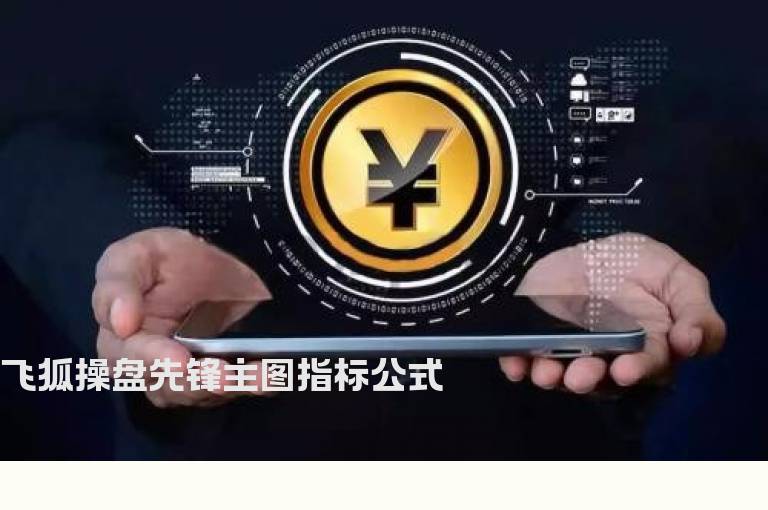 飞狐操盘先锋主图指标公式