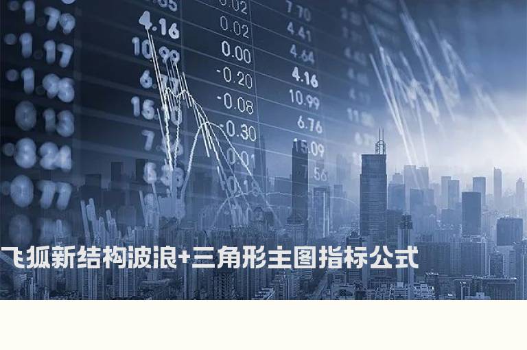 飞狐新结构波浪+三角形主图指标公式