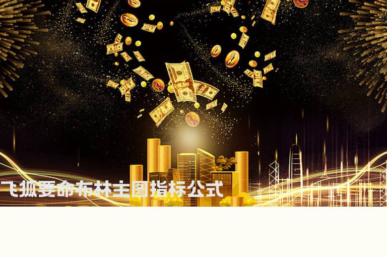 飞狐要命布林主图指标公式