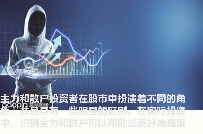 如何区别股票的主力和散户，从哪些方面分析