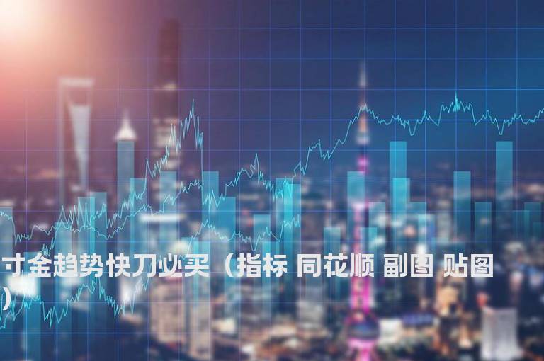 寸金趋势快刀必买（指标 同花顺 副图 贴图）