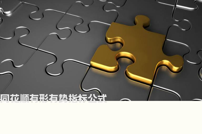 同花顺有形有势指标公式