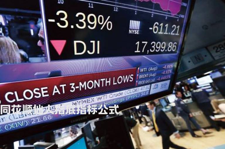同花顺仙人指底指标公式