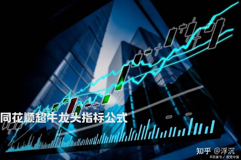 同花顺超牛龙头指标公式