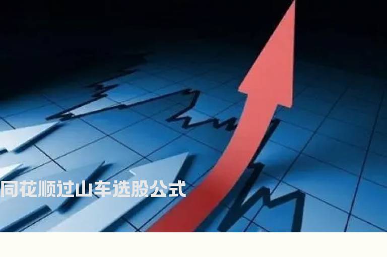 同花顺过山车选股公式