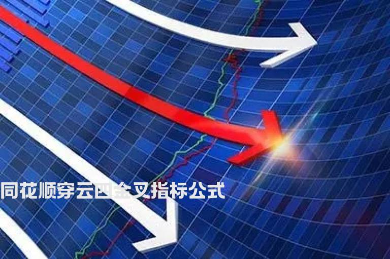 同花顺穿云四金叉指标公式