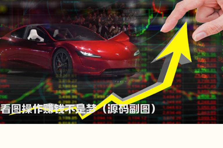 看图操作赚钱不是梦（源码副图）