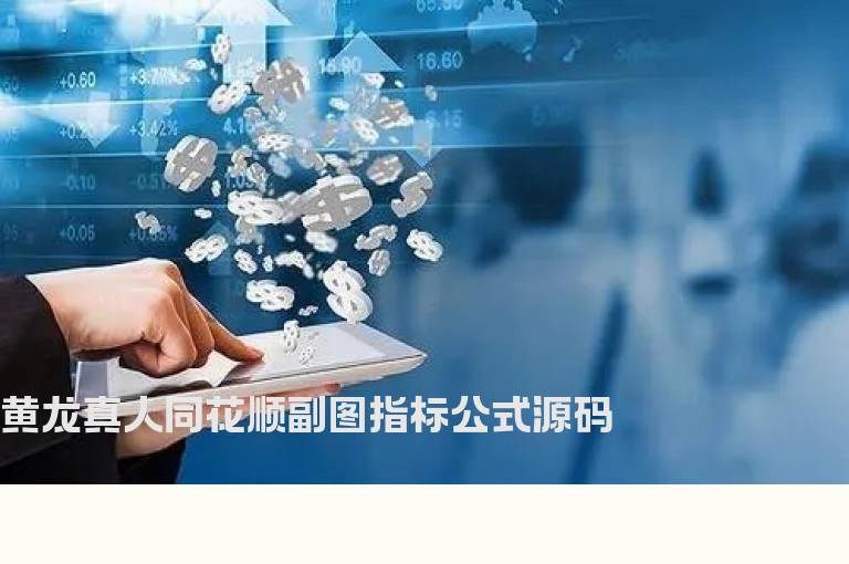 黄龙真人同花顺副图指标公式源码