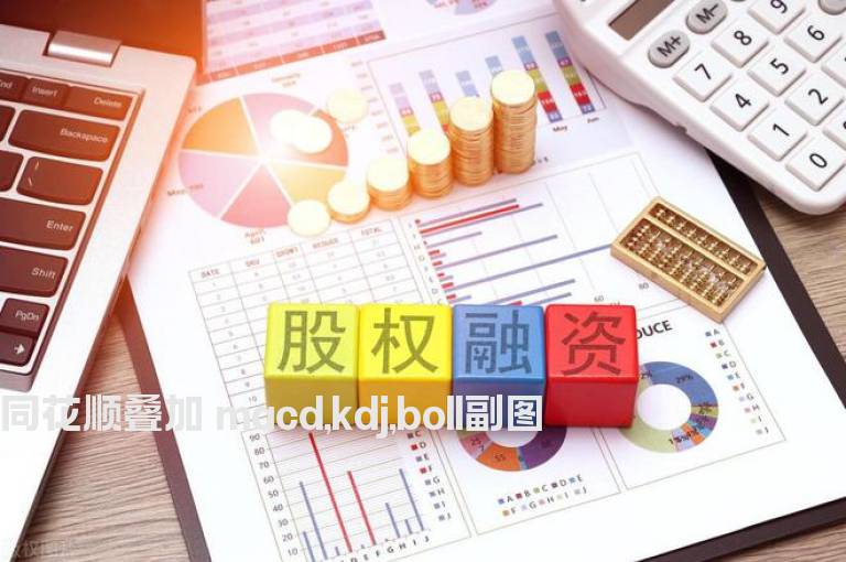 同花顺叠加 macd,kdj,boll副图