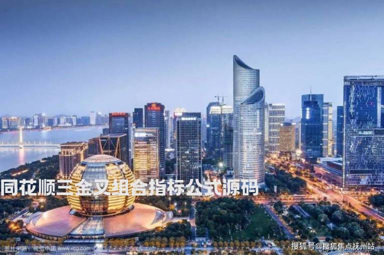 同花顺三金叉组合指标公式源码