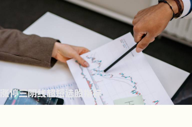 涨停三阴线超短选股指标