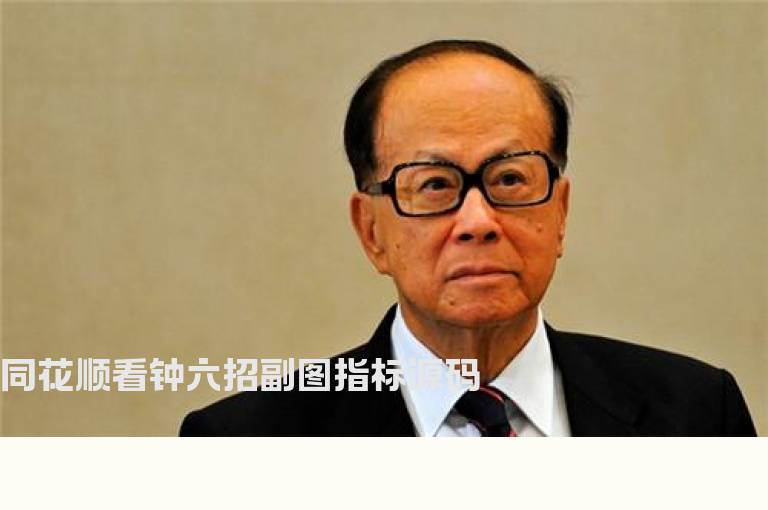 同花顺看钟六招副图指标源码