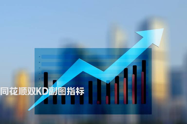 同花顺双KD副图指标