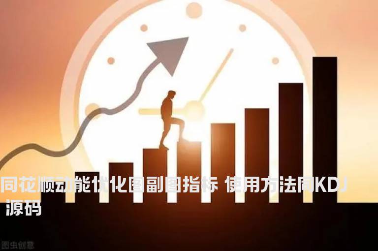 同花顺动能优化图副图指标 使用方法同KDJ 源码