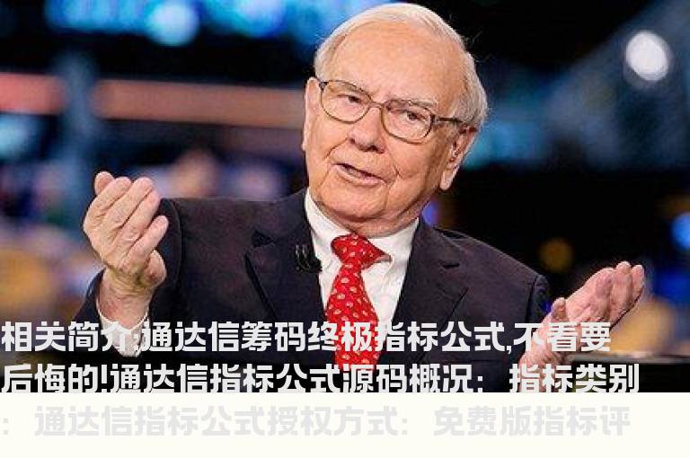 通达信筹码终极指标公式,不看要后悔的!