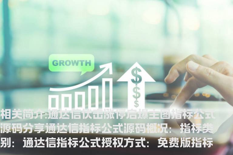 通达信伏击涨停启爆主图指标公式源码分享