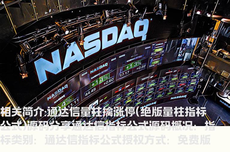 通达信量柱擒涨停(绝版量柱指标公式)源码分享