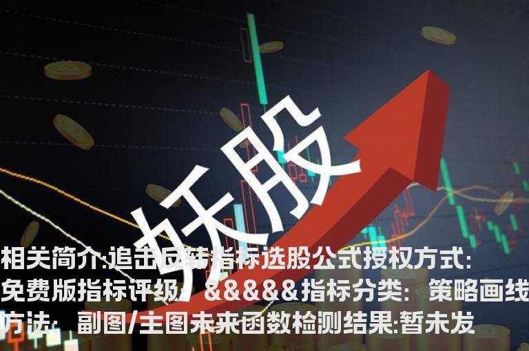追击反转指标选股公式