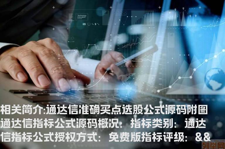 通达信准确买点选股公式源码附图