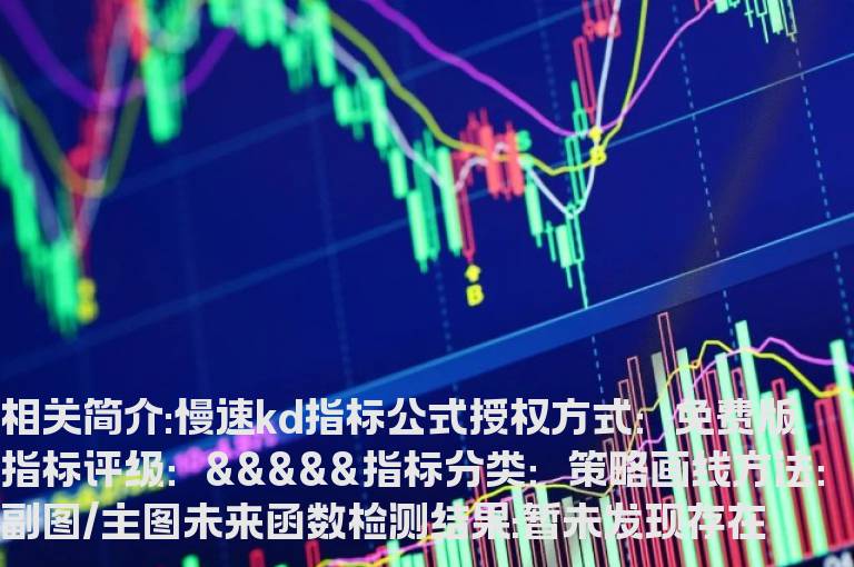 慢速kd指标公式