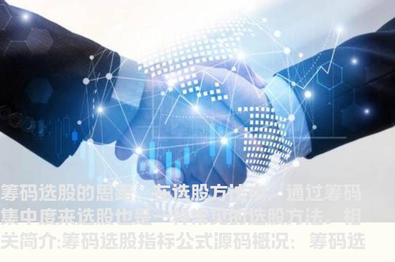 筹码选股指标公式