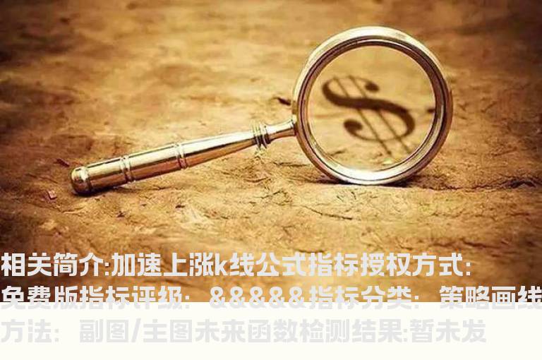 加速上涨k线公式指标