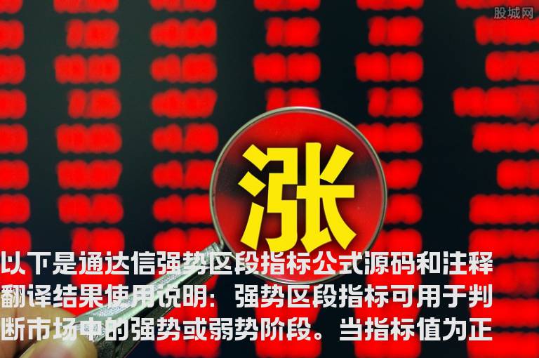 通达信强势区段指标公式