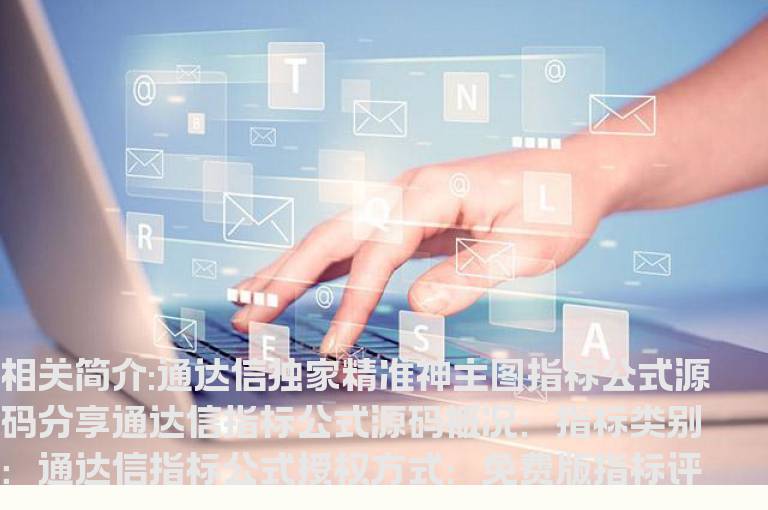 通达信独家精准神主图指标公式源码分享